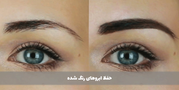  حفظ ابروهای رنگ شده