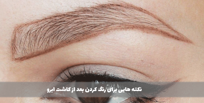 نکته هایی برای رنگ کردن بعد از کاشت ابرو