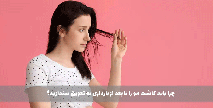 چرا باید کاشت مو را تا بعد از بارداری به تعویق بیندازید؟