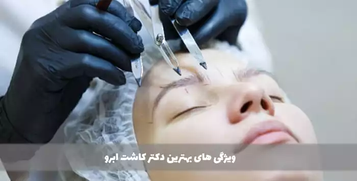  ویژگی های بهترین دکتر کاشت ابرو