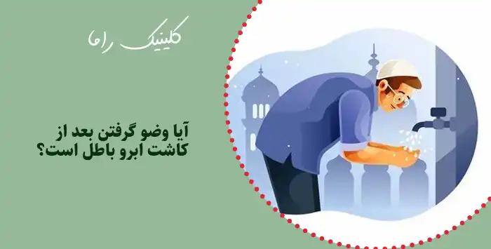 آیا وضو گرفتن بعد از کاشت ابرو باطل است؟