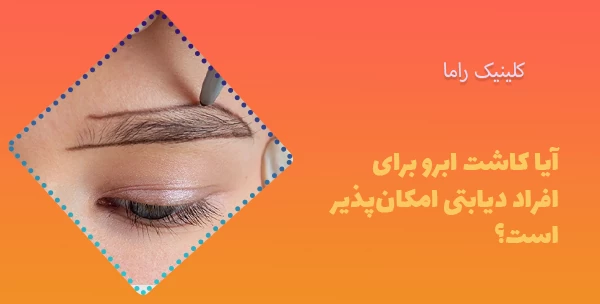 آیا کاشت ابرو برای افراد دیابتی امکان‌پذیر است؟