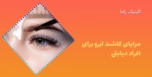 مزایای کاشت ابرو برای افراد دیابتی