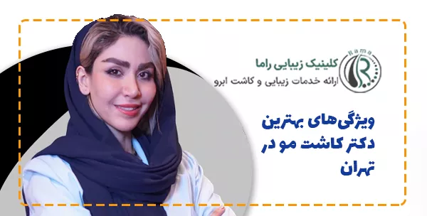 ویژگی‌های بهترین ‌دکتر کاشت مو در تهران