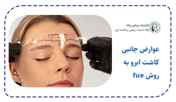 عوارض جانبی کاشت ابرو به روش fue