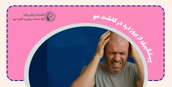 پیشگیری از بروز درد در کاشت مو